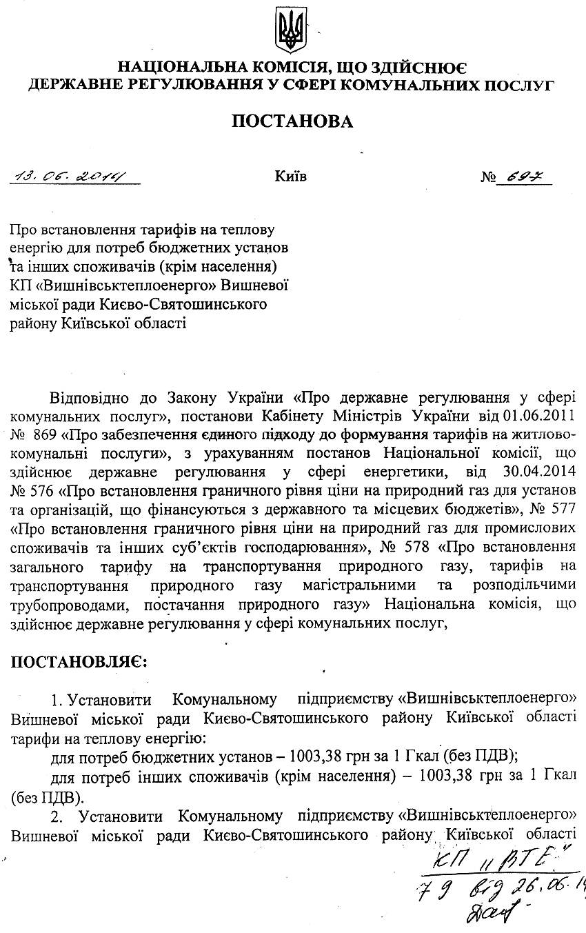 Постанови Національної комівії, що здійснює державне регулювання у сфері комунальних послуг №660 від 06.06.2014 р. та  №697 від 13.06.2014 р.   