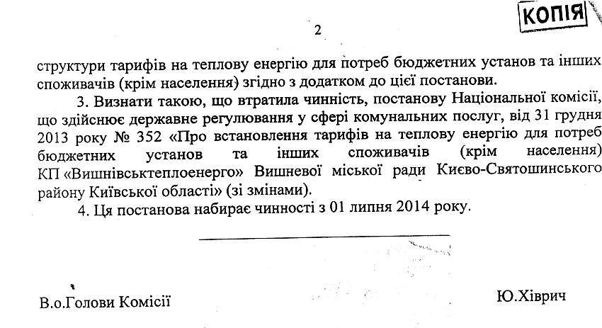 Постанови Національної комівії, що здійснює державне регулювання у сфері комунальних послуг №660 від 06.06.2014 р. та  №697 від 13.06.2014 р.   