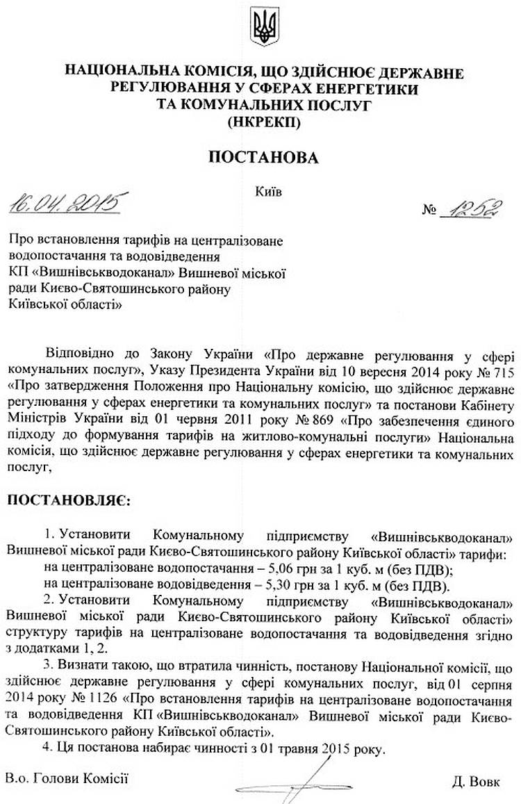 Постанова №1252 від 16.04.2015 р. Про встановлення тарифів на централізоване водопостачання та водовідведення КП "Вишнівськводоканал"