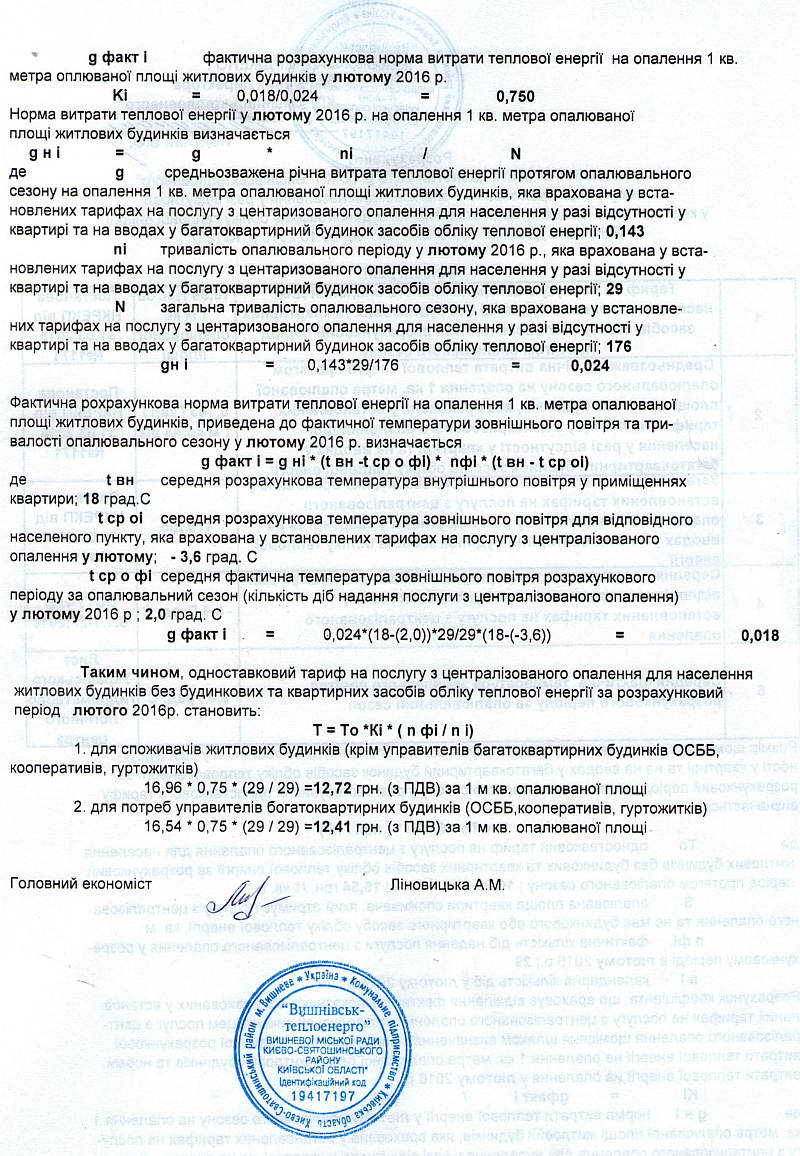 КП «Вишнівськтеплоенерго» оприлюднює  розрахунок  на  лютий 2016 року  розміру плати  за послугу з централізованого опалення для населення у разі відсутності  у квартирі та на вводах у багатоквартирний будинок засобів обліку теплової енергії  відповідно до вимог Постанови КМУ від 30.10.2015р. № 1037.