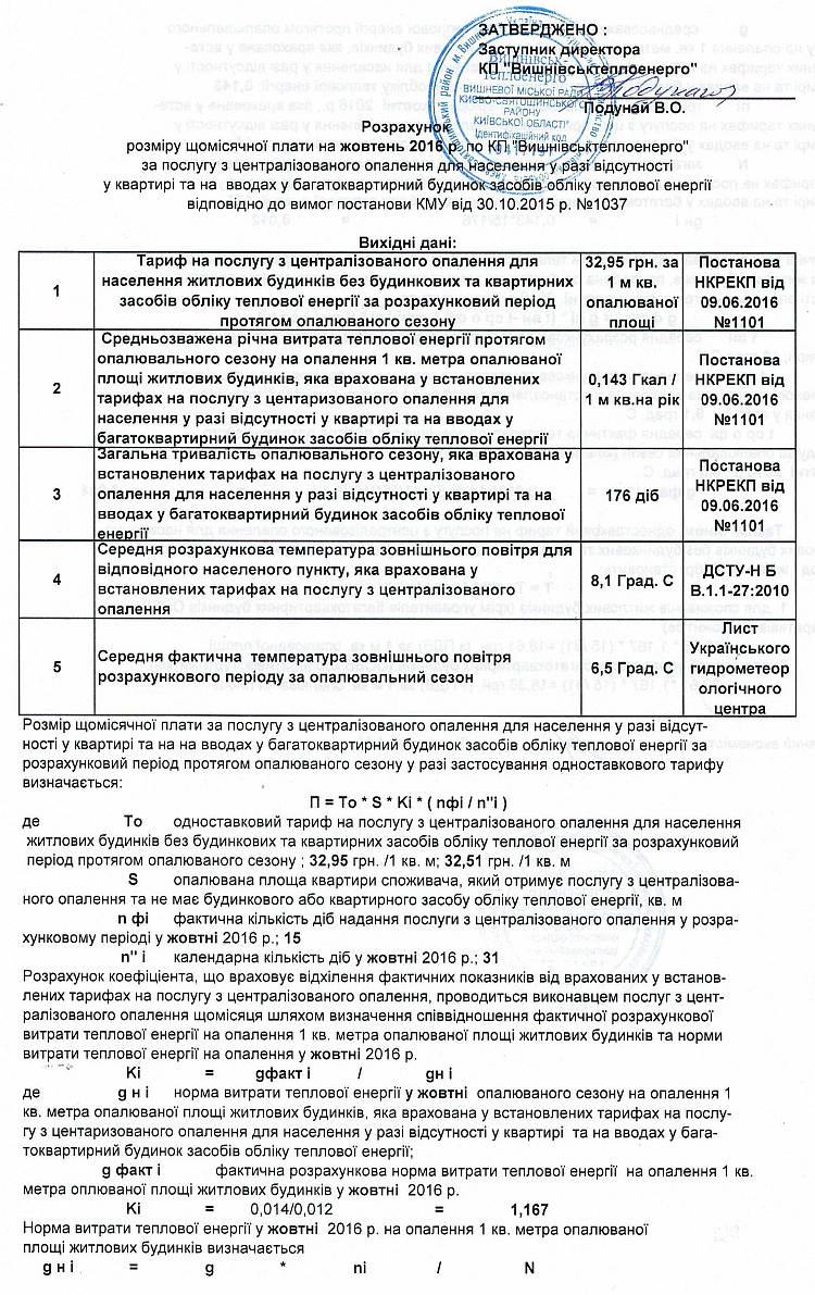 КП «Вишнівськтеплоенерго» оприлюднює   Розрахунок розміру плати   на жовтень 2016 року за  послугу з централізованого опалення  для  населення  у разі відсутності у квартирі та на вводах у багатоквартирний будинок засобів обліку теплової енергії