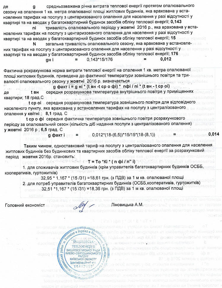 КП «Вишнівськтеплоенерго» оприлюднює   Розрахунок розміру плати   на жовтень 2016 року за  послугу з централізованого опалення  для  населення  у разі відсутності у квартирі та на вводах у багатоквартирний будинок засобів обліку теплової енергії