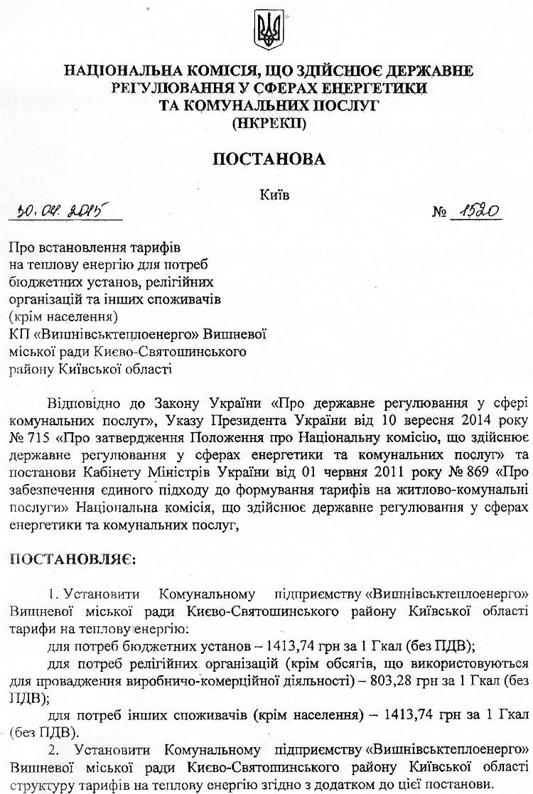 Постанова №1520 від 30.04.2015 р. Про встановлення тарифів на теплову енергію для потреб бюджетних установ, релігійних організацій та інших споживачів (крім населення) 