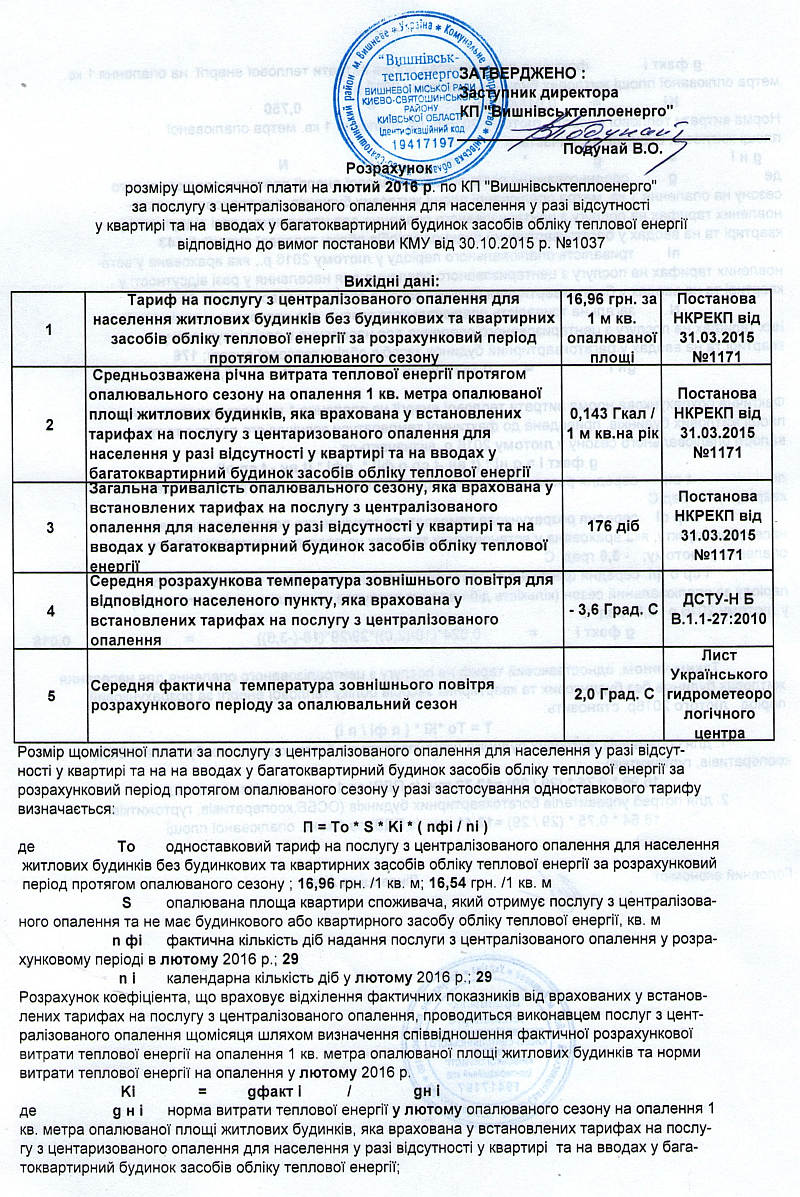 КП «Вишнівськтеплоенерго» оприлюднює  розрахунок  на  лютий 2016 року  розміру плати  за послугу з централізованого опалення для населення у разі відсутності  у квартирі та на вводах у багатоквартирний будинок засобів обліку теплової енергії  відповідно до вимог Постанови КМУ від 30.10.2015р. № 1037.