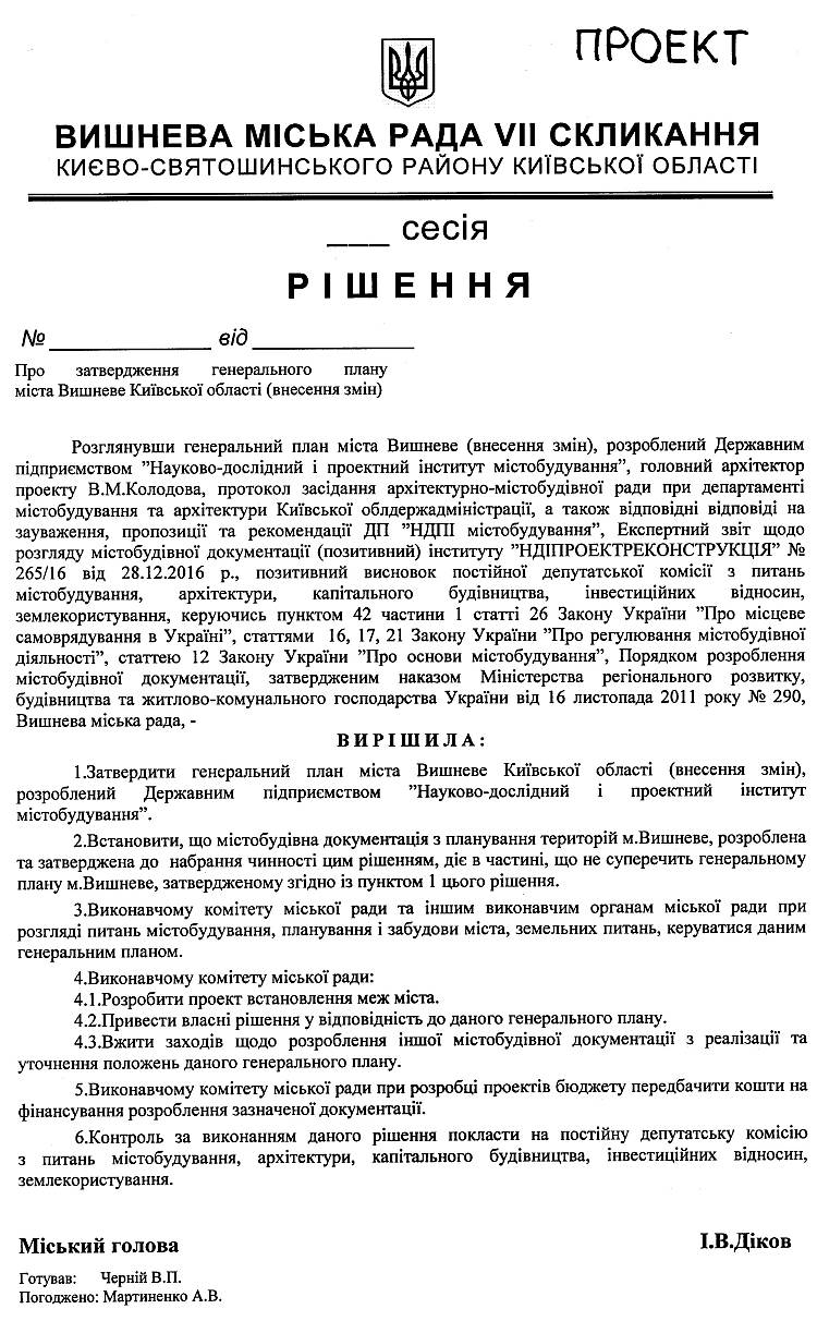 Проект рішення "Про затвердження генерального плану міста Вишневе Київської області (внесення змін)