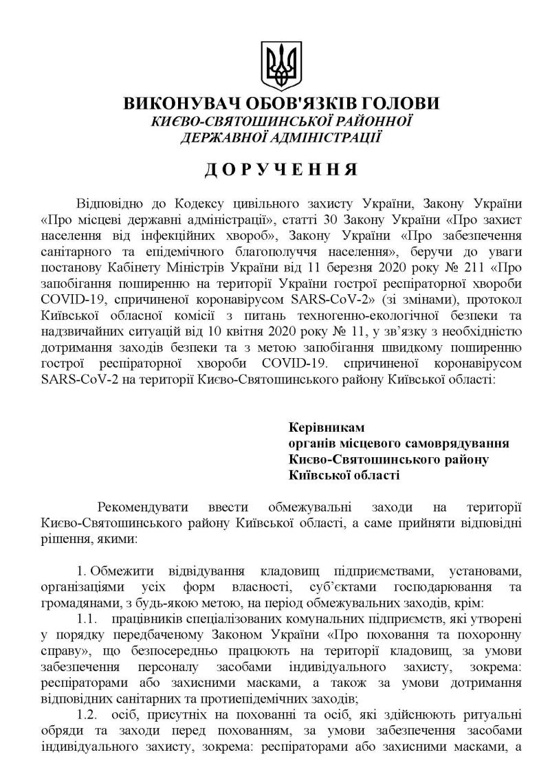 Доручення виконувача обов’язків голови Києво-Святошинської РДА від 17 квітня 2020 року № 10-1 