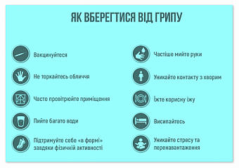Як не захворіти 