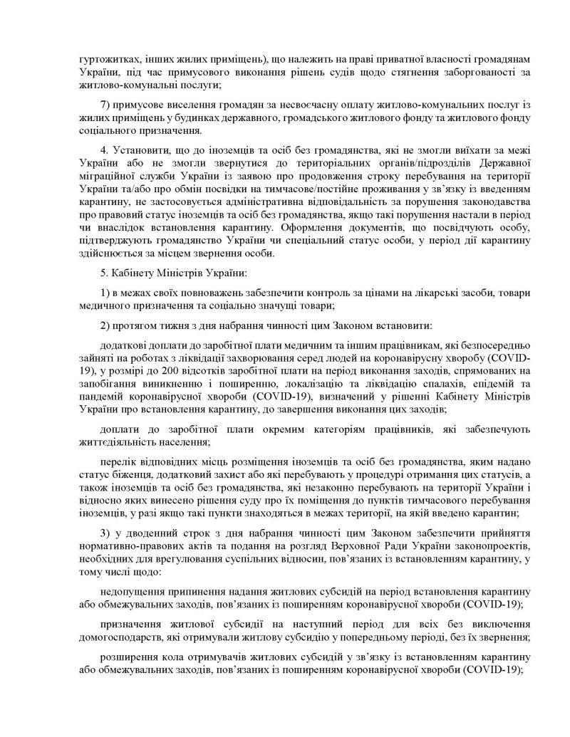 Закон України "Про внесення змін до деяких законодавчих актів України, спрямованих на запобігання виникненню і поширенню коронавірусної хвороби (COVID-19)
