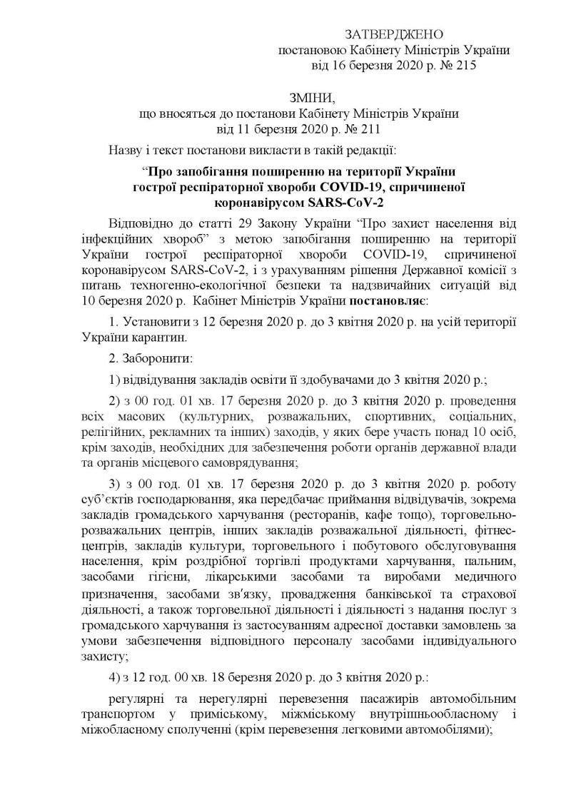 Постанова Кабінету Міністрів України №215 від 16 березня 2020 року про внесення змін до постанови КМУ від 11 березня 2020 р. № 211 «Про запобігання поширенню на території України коронавірусу COVID-19»