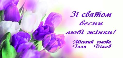 Дорогі вишнівчанки, любі жінки! 