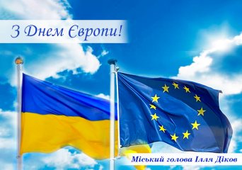 Сьогодні Україна відзначає День Європи разом з європейською спільнотою