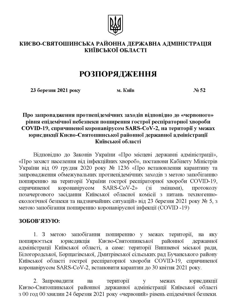 РДА Розпорядження №52 від 23 березня 2021 року Про запровадження протиепідемічних заходів відповідно до «червоного» рівня епідемічної небезпеки поширення гострої респіраторної хвороби COVID-19, спричиненої коронавірусом SARS-CoV-2, на території у межах юрисдикції Києво-Святошинської районної державної адміністрації Київської області