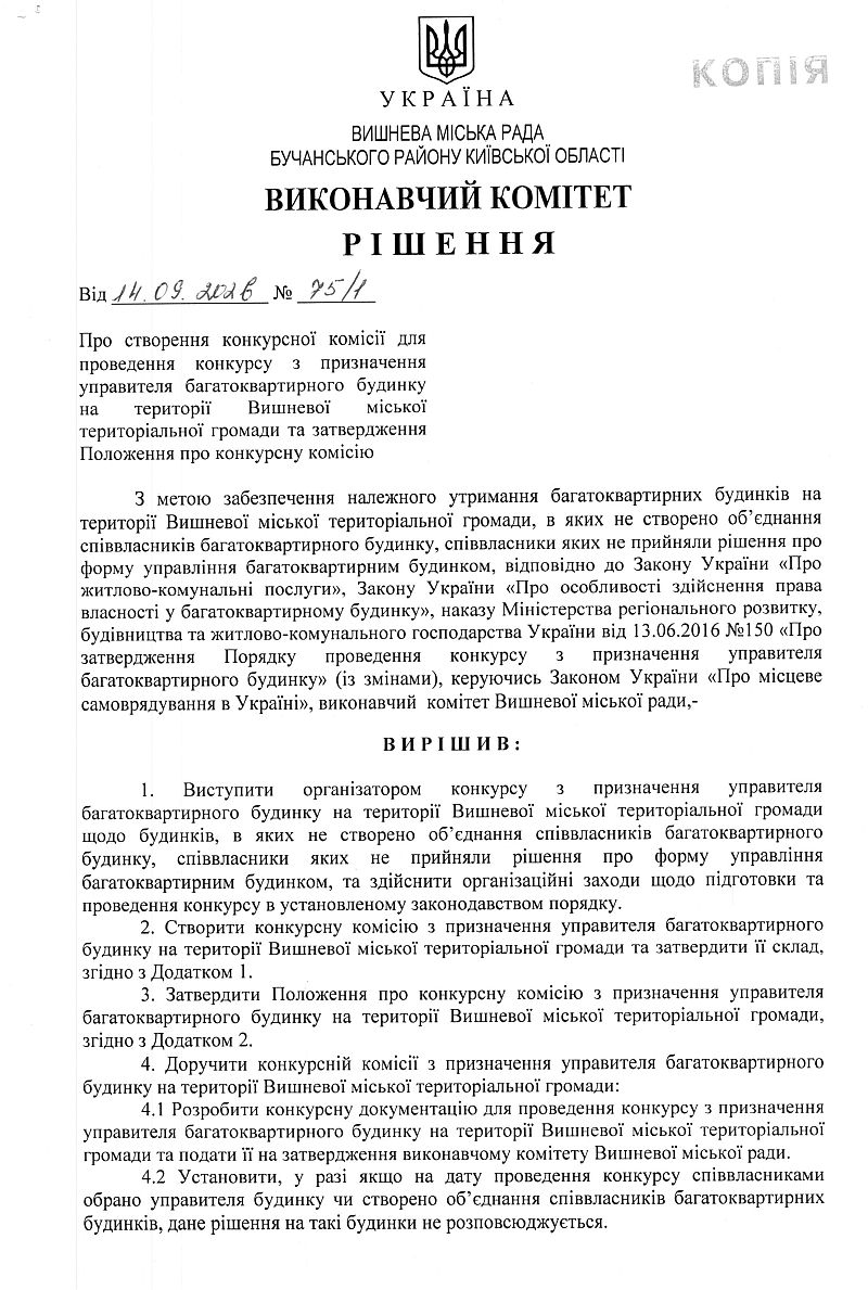 Рішення № 75/1 від 14.09.2026 р. Про створення конкурсної комісії для проведення конкурсу з призначення управителя багатоквартирного будинку на території Вишневої міської територіальної громади та затвердження Положення про конкурсну комісію