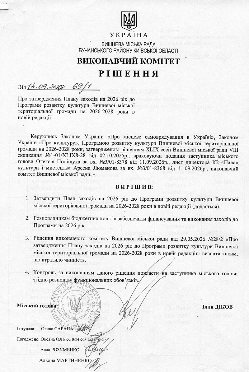 Про затвердження Плану заходів на 2026 рік до Програми розвитку культури Вишневої міської територіальної громади на 2026-2028 роки в новій редакції
