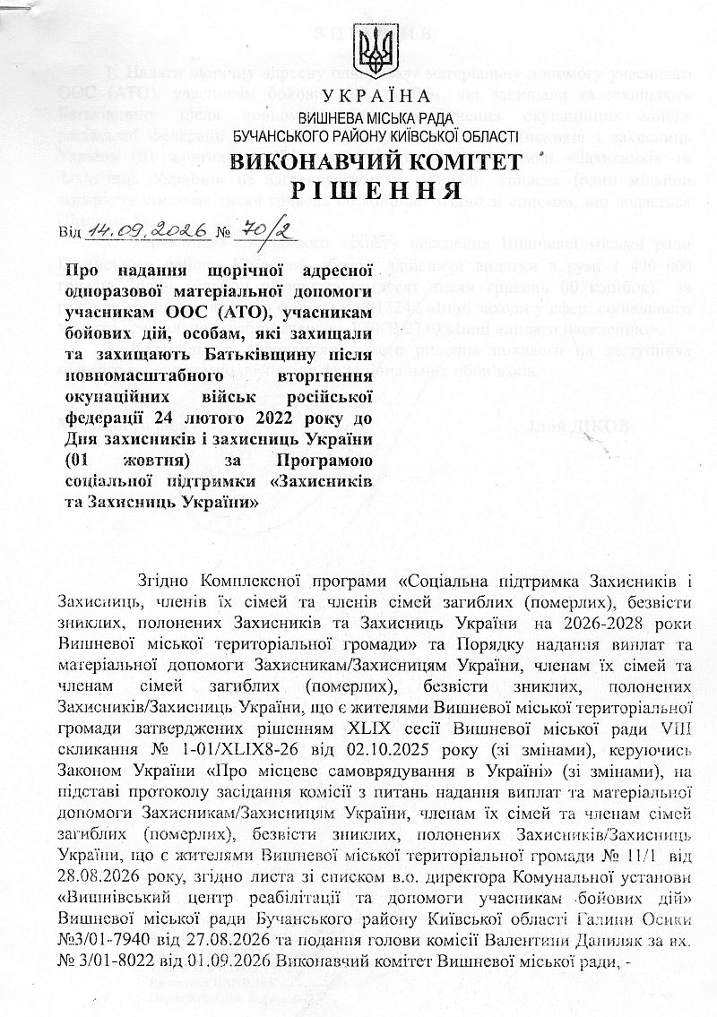 Рішення № 70/2 від 14.09.2026 р. Про надання щорічної адресної одноразової матеріальної допомоги учасникам ООС (АТО), учасникам бойових дій, особам, які захищали та захищають Батьківщину після повномасштабного вторгнення окупаційних військ російської федерації 24 лютою 2022 року до Дня захисників і захисниць України (01 жовтня) за Програмою соціальної підтримки «Захисників та Захисниць України»