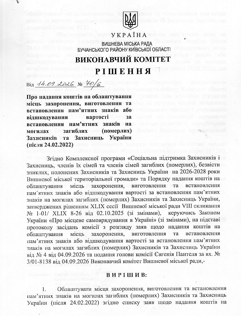 Рішення № 70/6 від 14.09.2026 р. Про надання коштів на облаштування місць захоронення, виготовлення та встановлення пам’ятних знаків або відш кодування вартості за встановлення пам’ятних знаків на могилах загиблих (померлих) Захисників та Захисниць України (після 24.02.2022)