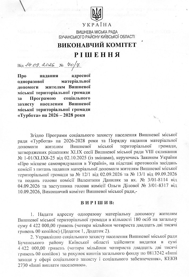 Рішення № 70/7 від 14.09.2026 р. Про надання адресної одно разової матеріальної допомоги жителям Вишневої міської територіальної громади за Програмою соціального захисту населення Вишневої міської територіальної громади «Турбота» на 2026 - 2028 роки