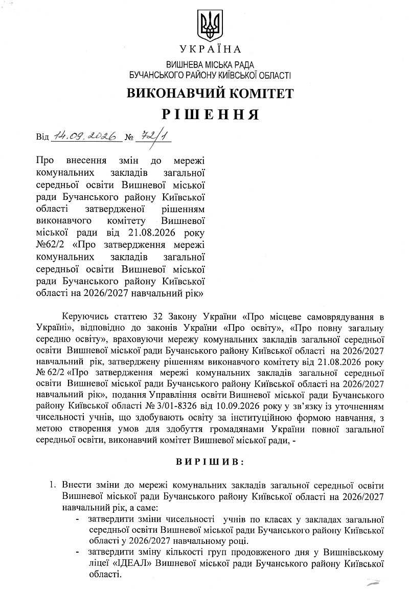 Рішення № 72/1 від 14.09.2026 р. Про внесення змін до мережі комунальних закладів загальної середньої освіти Вишневої міської ради Бучанського району Київської області затвердженої рішенням виконавчого комітету Вишневої міської ради від 21.08.2026 року №62/2 «Про затвердження мережі комунальних закладів загальної середньої освіти Вишневої міської ради Бучанського району Київської області на 2026/2027 навчальний рік»