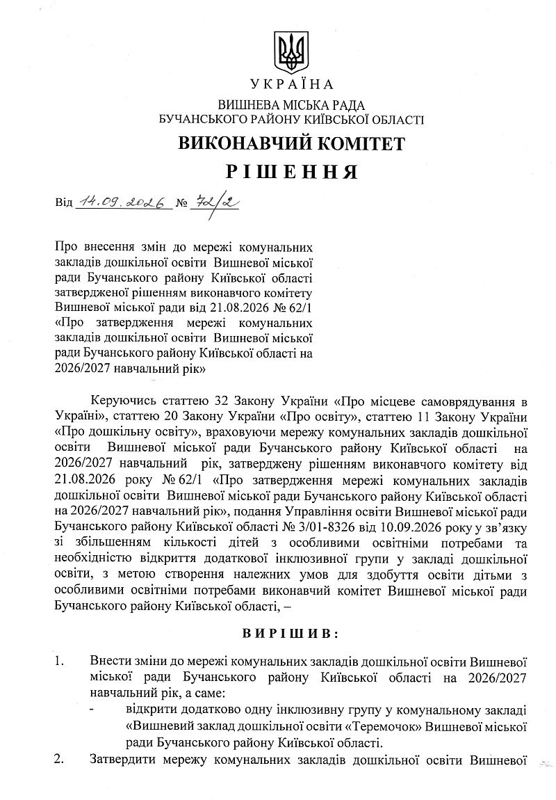 Рішення № 72/2 від 14.09.2026 р. Про внесення змін до мережі комунальних закладів дошкільної освіти Вишневої міської ради Бучанського району Київської області затвердженої рішенням виконавчого комітету Вишневої міської ради від 21.08.2026 № 62/1 «Про затвердження мережі комунальних закладів дошкільної освіти Вишневої міської ради Бучанського району Київської області на 2026/2027 навчальний рік»