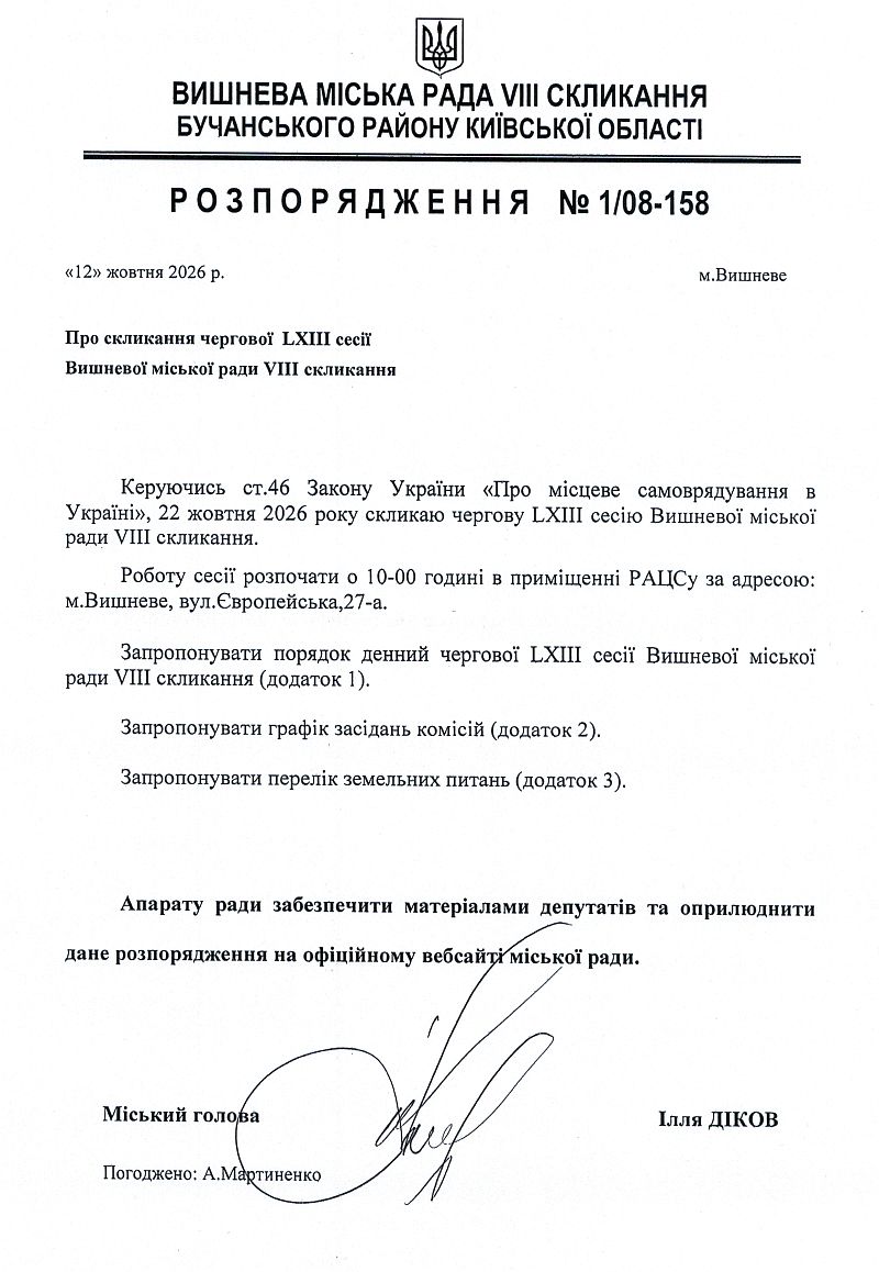 Розпорядження №1\08-158 від 12 10 2026 р. Про скликання чергової LXІII сесії Вишневої міської ради VIІІ скликання