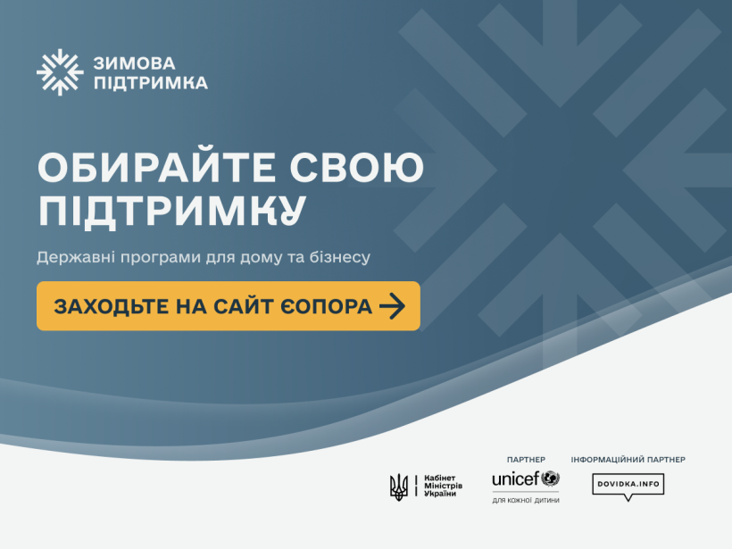 Почав роботу єдиний сайт єОпора із державними програмами допомоги та порадами для підготовки до зими 2026/27