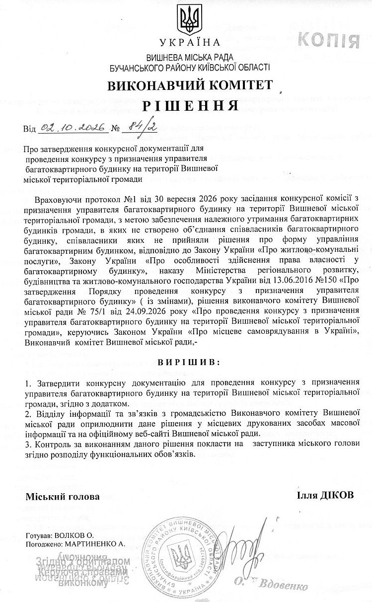 Рішення № 84/2 від 02.10.2026 р. Про затвердження конкурсної документації для проведення конкурсу з призначення управителя багатоквартирного будинку на території Вишневої міської територіальної громади