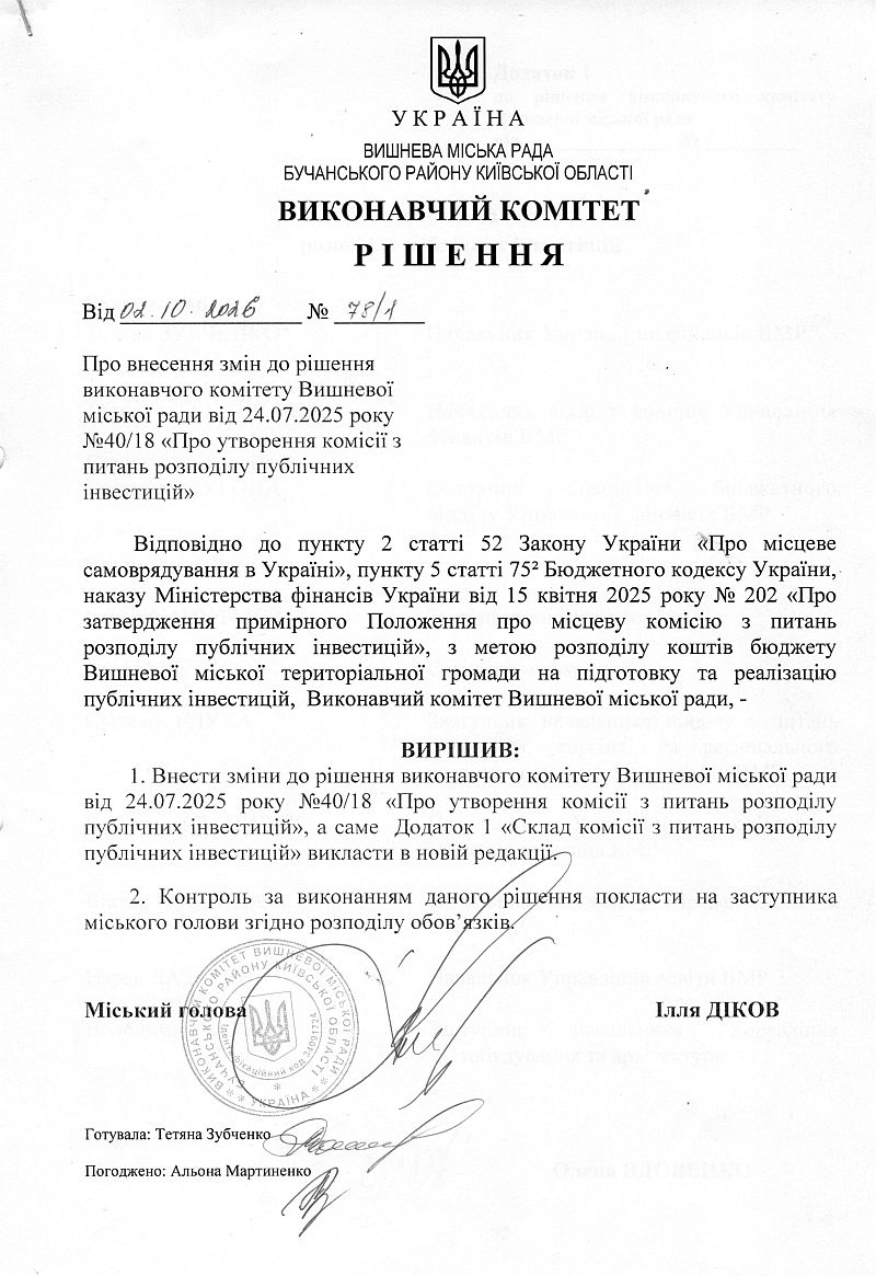 Рішення № 78/1 від 14.09.2026 р. Про внесення змін до рішення виконавчого комітету Вишневої міської ради від 24.07.2025 року №40/18 «Про утворення комісії з питань розподілу публічних інвестицій»