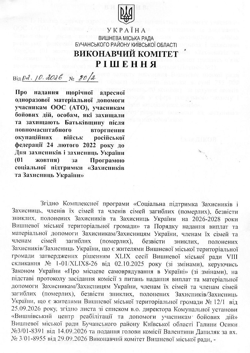 Рішення № 80/1 від 02.10.2026 р. Про надання щорічної адресної одноразової матеріальної допомоги учасникам ООС (АТО), учасникам бойових дій, особам, які захищали та захищають Батьківщину після повномасштабного вторгнення окупацій них військ російської федерації 24 лютого 2022 року до Дня захисників і захисниць України (01 жовтня) за Програмою соціальної підтримки «Захисників та Захисниць України»
