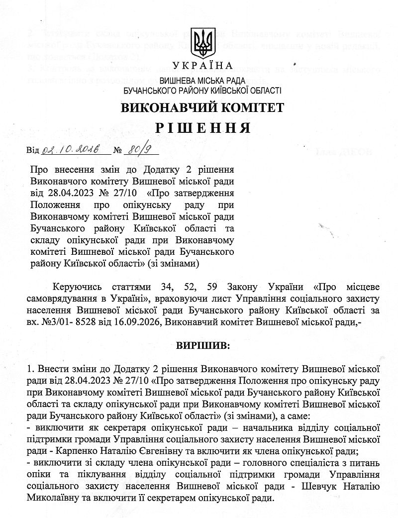 Рішення № 80/9 від 02.10.2026 р. Про внесення змін до Додатку 2 рішення Виконавчого комітету Вишневої міської ради від 28.04.2023 № 27/10 «Про затвердження Положення про опікунську раду при Виконавчому комітеті Вишневої міської ради Бучанського району Київської області та складу опікунської ради при Виконавчому комітеті Вишневої міської ради Бучанського району Київської області» (зі змінами)