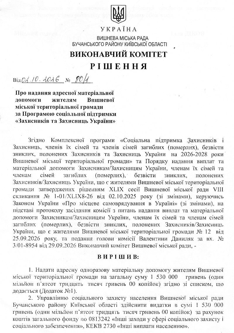 Рішення № 80/1 від 02.10.2026 р. Про надання адресної матеріальної допомоги жителям Вишневої міської територіальної громади за Програмою соціальної підтримки «Захисників та Захисниць України»