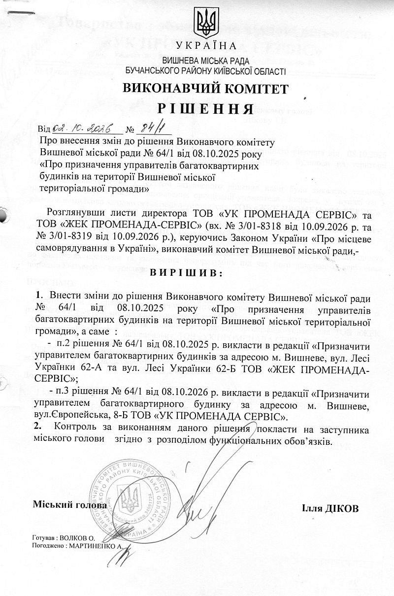 Рішення № 84/1 від 02.10.2026 р. Про внесення змін до рішення Виконавчого комітету Вишневої міської ради № 64/1 від 08.10.2025 року «Про призначення управителів багатоквартирних будинків на території Вишневої міської територіальної громади»