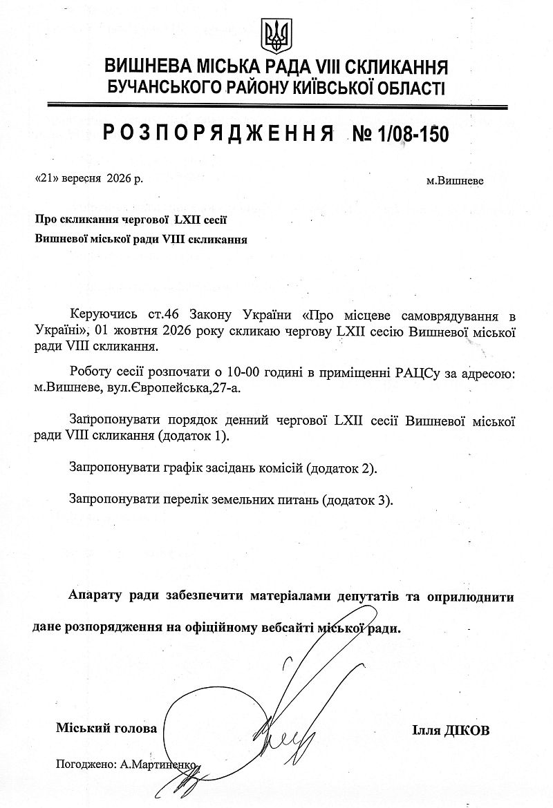 Розпорядження №1\08-150 від 21 09 2026 р. Про скликання чергової LXІI сесії Вишневої міської ради VIІІ скликання