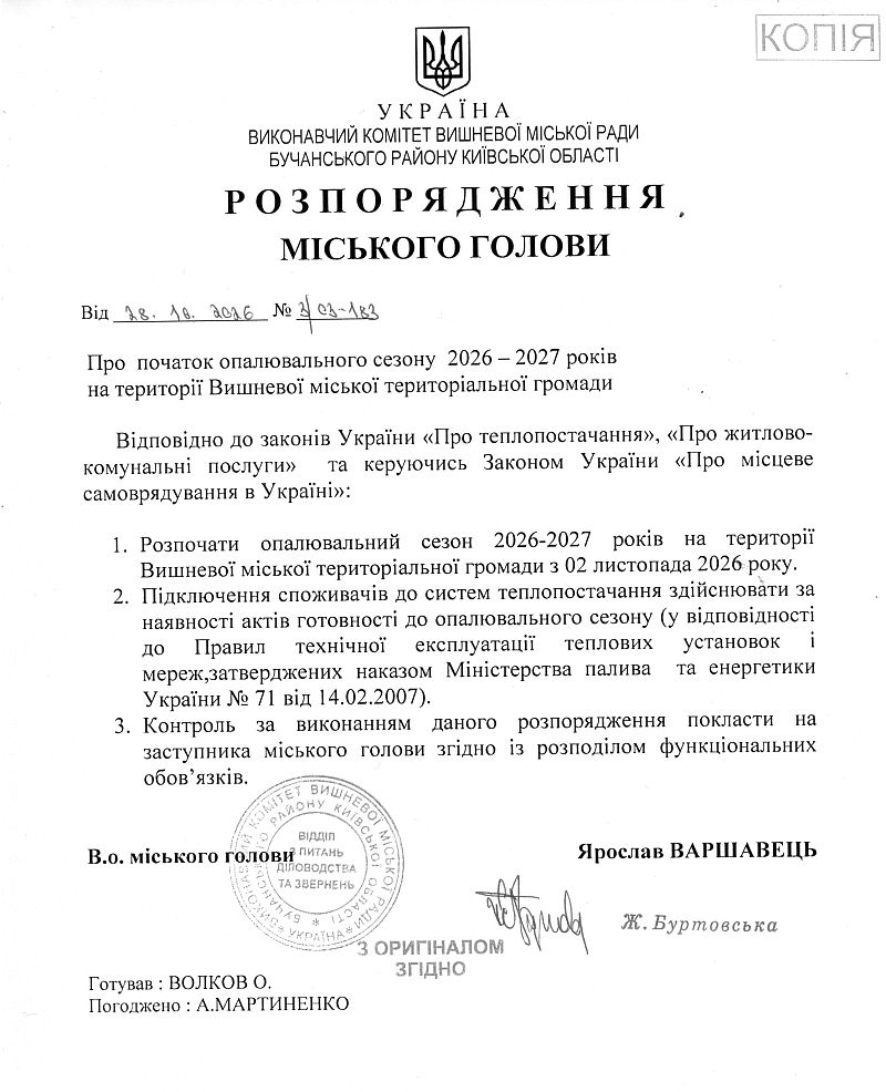  	Розпорядження № 3\03 -183 від 28.10.2026 р. Про початок опалювального сезону 2026-2027 років на території Вишневої міської територіальної громади