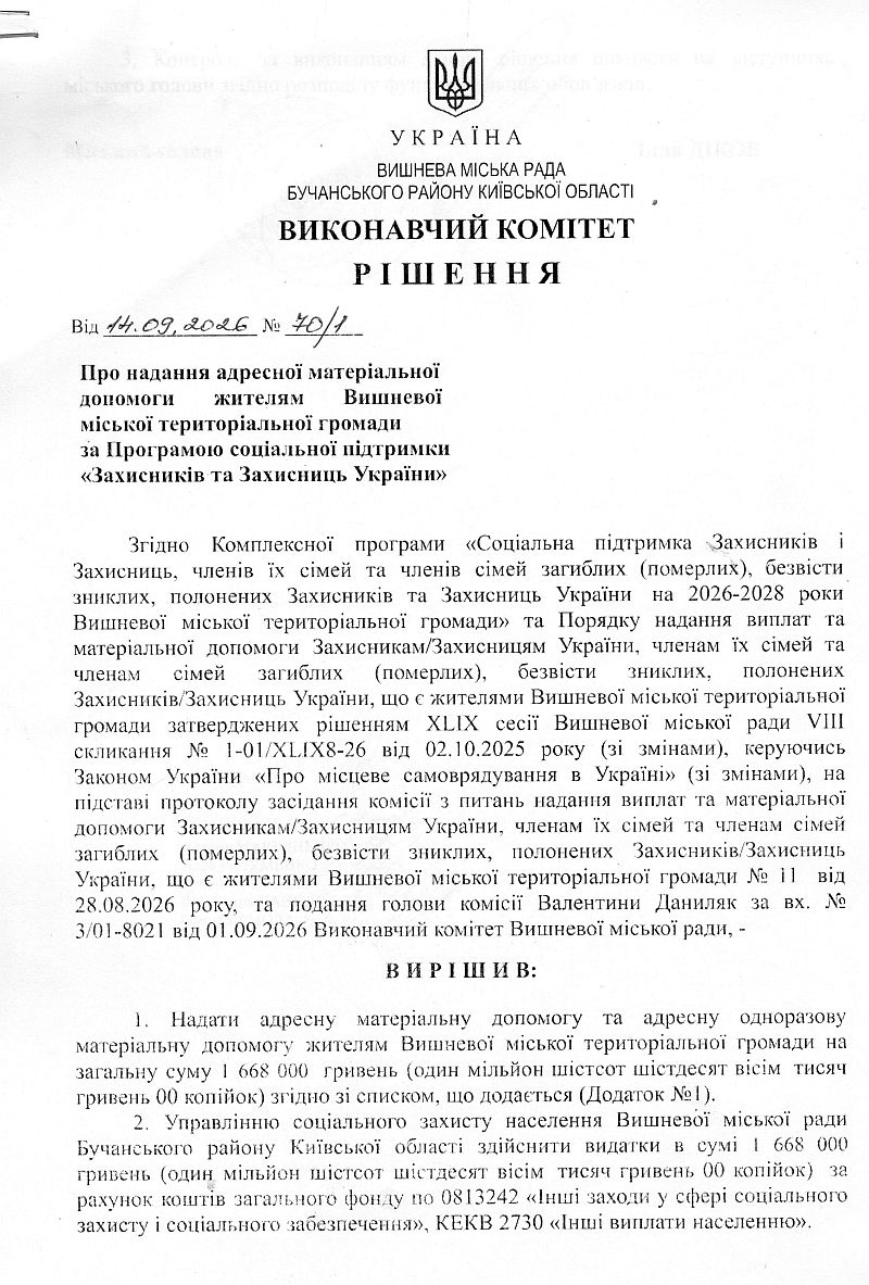 Рішення № 70/1 від 14.09.2026 р. Про надання адресної матеріальної допомоги жителям Вишневої міської територіальної громади за Програмою соціальної підтримки «Захисників та Захисниць України»