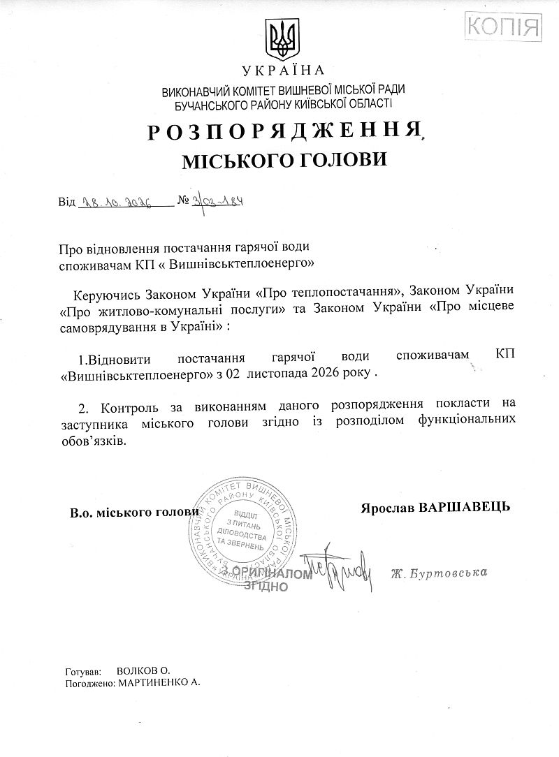 Розпорядження № 3\03 -184 від 28.10.2026 р. Про відновлення постачання гарячої води споживачам КП "Вишнівськтеплоенерго"