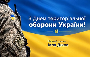 Сьогодні відзначаємо День територіальної оборони України!
