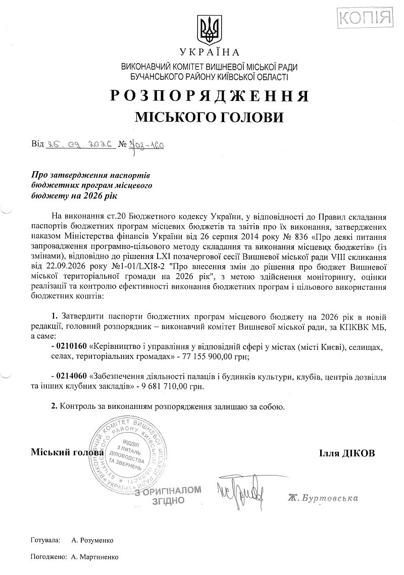 Розпорядження міського голови від 25.09.2026 р. № 3\03 - 160 Про затвердження паспортів бюджетних програм місцевого бюджету на 2026 рік