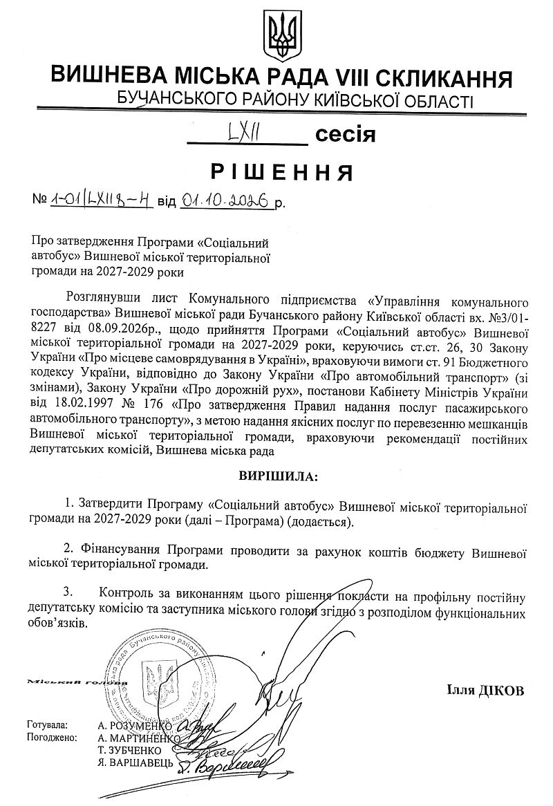  	РІШЕННЯ LХІI СЕСІЇ VIІІ СКЛИКАННЯ від 10.10.2026 року