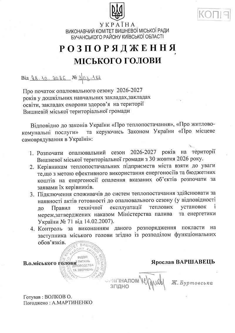 Розпорядження № 3\03 -182 від 28.10.2024 р. Про початок опалювального сезону 2026-2027 років у дошкільних навчальних закладах, закладах освіти, закладах охорони здоров'я на території Вишневої міської територіальної громади 
