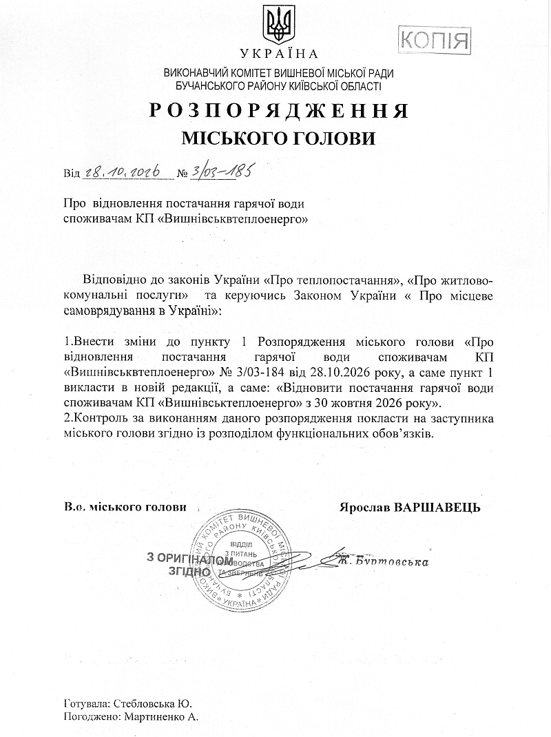  	Розпорядження № 3\03 -185 від 28.10.2026 р. Про відновлення постачання гарячої води споживачам КП "Вишнівськтеплоенерго"
