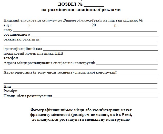 Додаток  3 до Порядку розміщення об’єктів  зовнішньої реклами у м.Вишневому