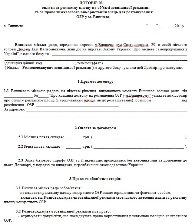 Додаток  4 до Порядку розміщення об’єктів  зовнішньої реклами у м.Вишневому