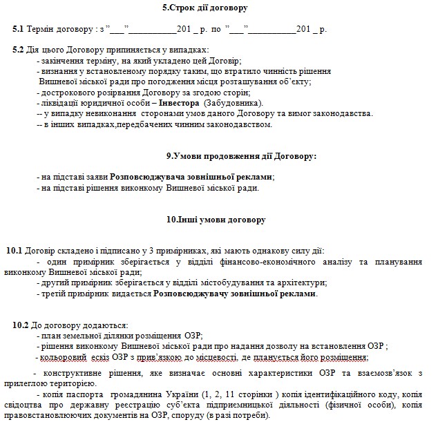 Додаток  4 до Порядку розміщення об’єктів  зовнішньої реклами у м.Вишневому
