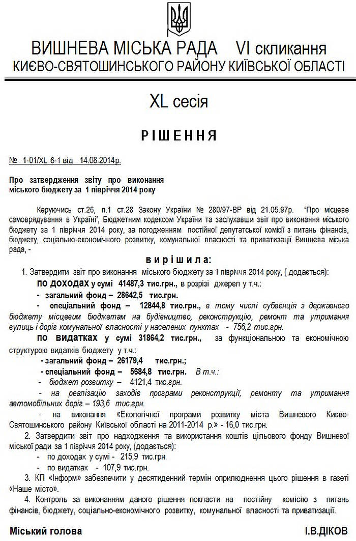 Рішення № 1-01/XL  6-1 від 14.08.2014р. Про затвердження звіту про виконання міського бюджету за  1 півріччя 2014 року