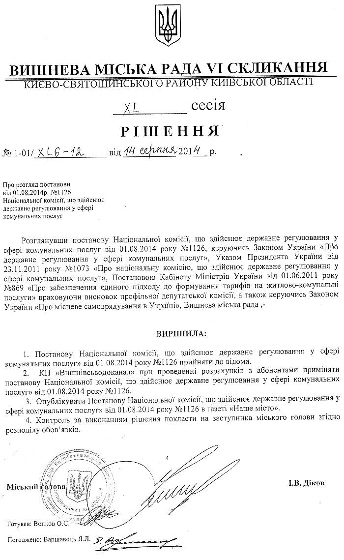 РІШЕННЯ XL сесії від 14.08.2014 р.