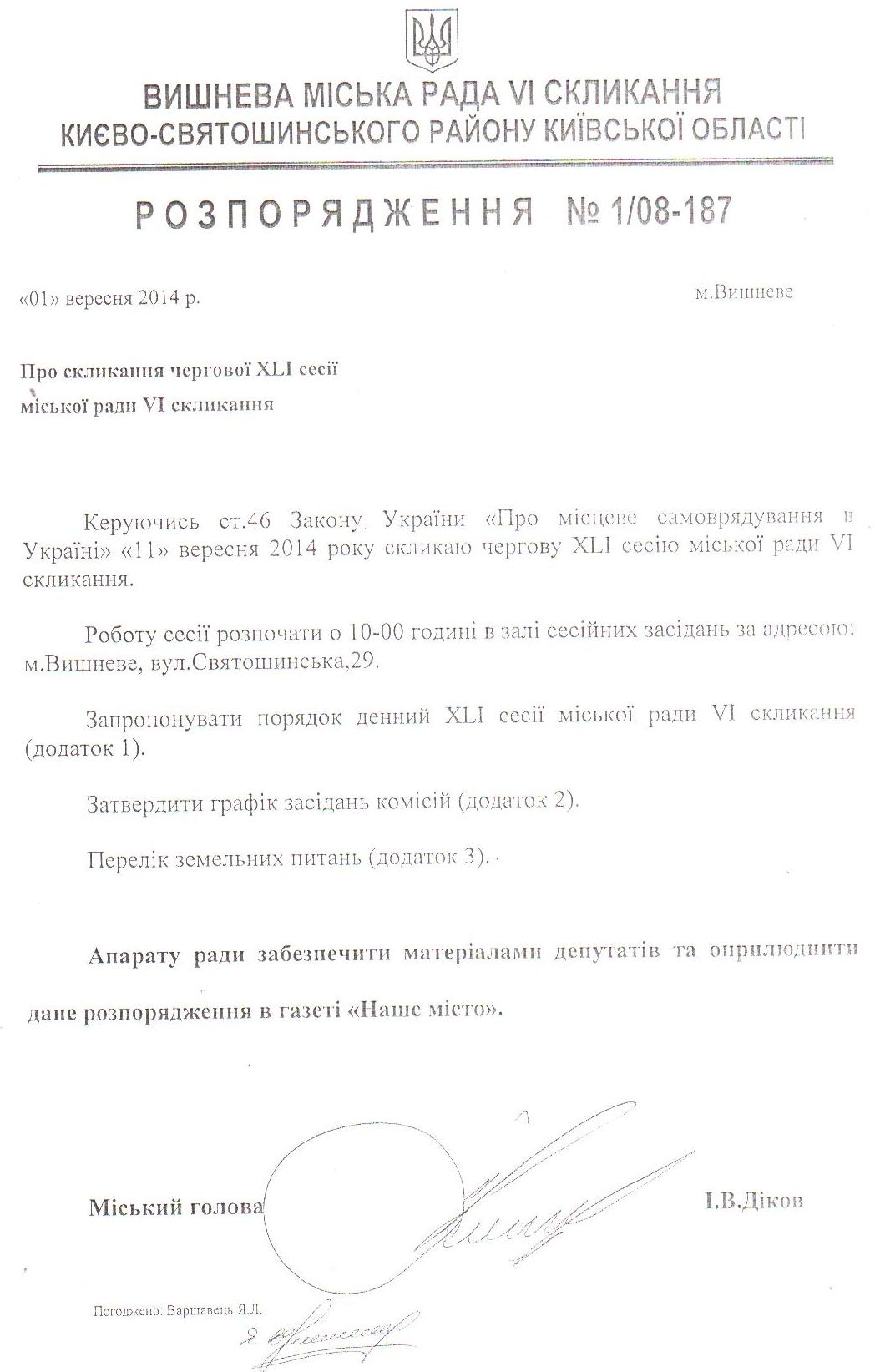  	Розпорядження №1\08-187 від 01.09.2014 р. Про скликання чергової XLI сесії міської ради VI скликання 