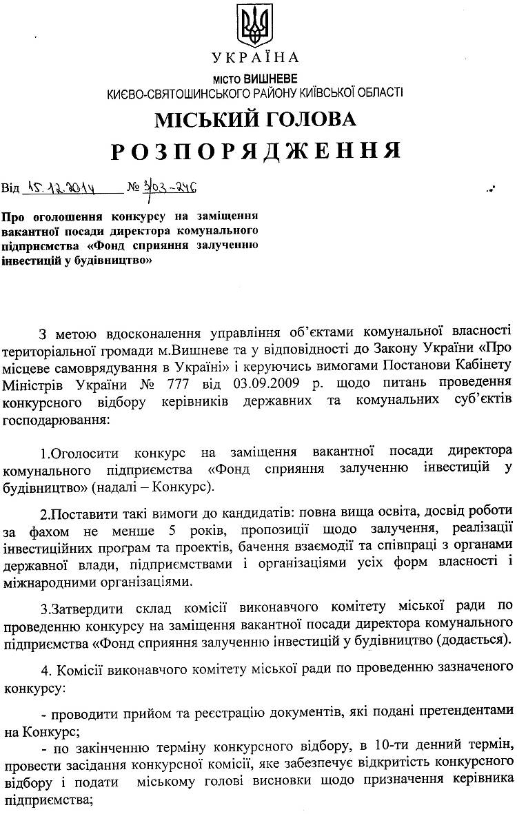 Розпорядження №3\03-246 від 15.12.2014 Про оголошення конкурсу 