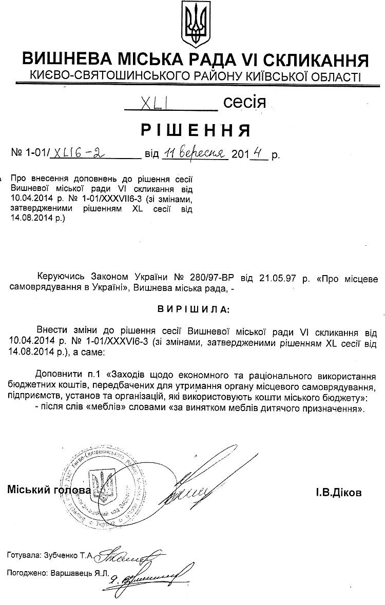 РІШЕННЯ XLI СЕСІЇ від 11.09.2014 року