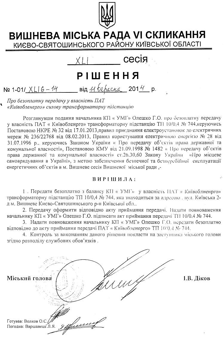 РІШЕННЯ XLI СЕСІЇ від 11.09.2014 року