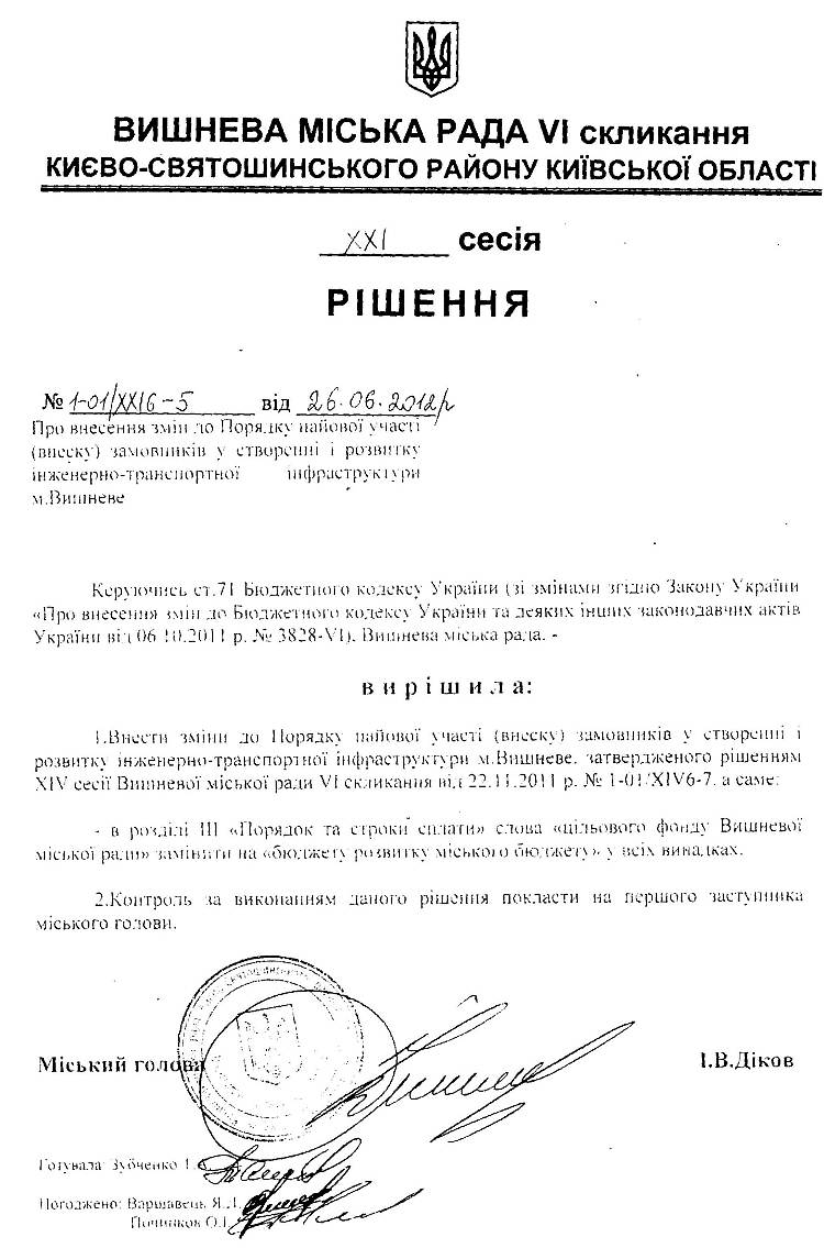 РІШЕННЯ №1-01/XXI6-5   XXI сесії від 26.06.2012 р.  Про внесення змін до Порядку пайової участі (внеску) замовників у створенні і розвитку інженерно - транспортної інфракструктури м,Вишневе    